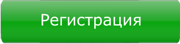 Регистрация.
